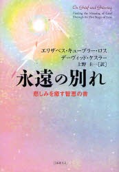 【新品】【本】永遠の別れ　悲しみを癒す智恵の書　エリザベス・キューブラー・ロス/著　デーヴィッド・ケスラー/著　上野圭一/訳