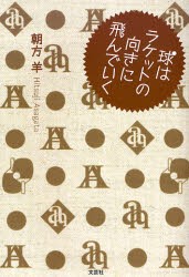 【新品】【本】球はラケットの向きに飛んでいく　朝方羊/著