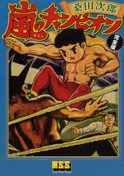 【新品】嵐のチャンピオン 完全版 マンガショップ 桑田次郎／著