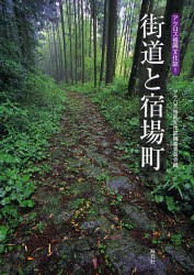 【新品】【本】街道と宿場町　アクロス福岡文化誌編纂委員会/編