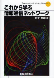 【新品】【本】これから学ぶ情報通信ネットワーク　村上泰司/著