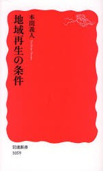 【新品】【本】地域再生の条件　本間義人/著