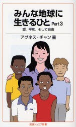 【新品】みんな地球に生きるひと　Part3　愛，平和，そして自由　アグネス・チャン/著