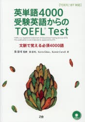 【新品】【本】英単語4000受験英語からのTOEFL　Test　TOEFL　iBT対応　文脈で覚える必須4000語　泉忠司/監修　泉忠司/著　Kevin　Glenz/