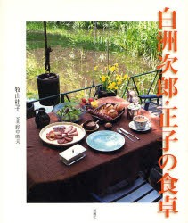 【新品】白洲次郎・正子の食卓　牧山桂子/著　野中昭夫/写真