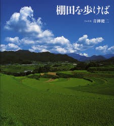 【新品】【本】棚田を歩けば　青柳健二/文・写真