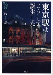 【新品】東京駅はこうして誕生した ウェッジ 林章／著