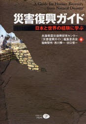 【新品】【本】災害復興ガイド　日本と世界の経験に学ぶ　兵庫県震災復興研究センター『災害復興ガイド』編集委員会/編