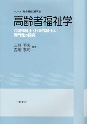 【新品】【本】高齢者福祉学　介護福祉士・社会福祉士の専門性の探究　三好明夫/編著　西尾孝司/編著