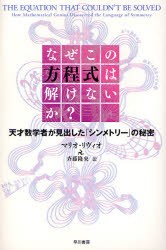 【新品】なぜこの方程式は解けないか?　天才数学者が見出した「シンメトリー」の秘密　マリオ・リヴィオ/著　斉藤隆央/訳