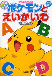 【新品】ポケモンとえいかいわ　ウィン・グン/監修