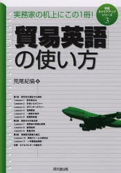 【新品】【本】「貿易英語」の使い方　実務家の机上にこの1冊!　荒尾紀倫/著