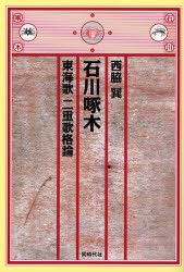 【新品】【本】石川啄木東海歌二重歌格論　西脇巽/著