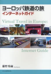 ヨーロッパ鉄道の旅・インターネットガイド　鎌野秀嗣/著