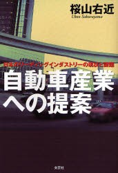 【新品】【本】自動車産業への提案　日本のリーディングインダストリーの現状と課題　桜山右近/著