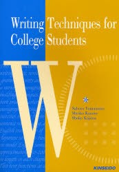 大学生の英語ライティング　センテンスからパラグラフへ　山村三郎/著　兼頭満里子/著　小島章子/著