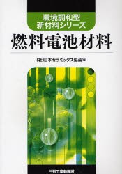 【新品】燃料電池材料　日本セラミックス協陰/編