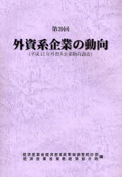 【新品】【本】外資系企業の動向　第39回　平成17年外資系企業動向調査　経済産業省経済産業政策局調査統計部/編　経済産業省貿易経済協