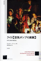 【新品】【本】ライト《空気ポンプの実験》　科学と宗教の神聖同盟　新装版　ヴェルナー・ブッシュ/著　神林恒道/訳