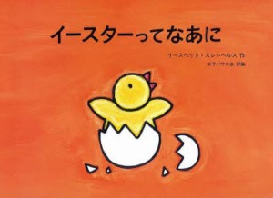 【新品】【本】イースターってなあに　リースベット・スレーヘルス/作　女子パウロ会/訳編