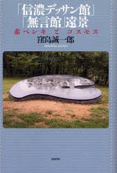 【新品】【本】「信濃デッサン館」「無言館」遠景　赤ペンキとコスモス　窪島誠一郎/著