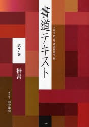 書道テキスト　第7巻　楷書　大東文化大学書道研究所/編