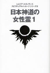 【新品】【本】日本神道の女性霊　1　レムリア・ルネッサンス/著