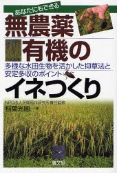 【新品】あなたにもできる無農薬・有機のイネつくり　多様な水田生物を活かした抑草法と安定多収のポイント　稲葉光国/著　民間稲作研究