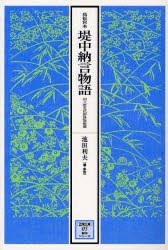 【新品】【本】堤中納言物語　高松宮本　国立歴史民俗博物館蔵　池田利夫/編・解説