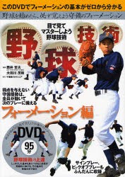 【新品】【本】野球技術　目で見てマスターしよう野球技術　フォーメーション編　野球を始めたら、必ず覚えよう守備のフォーメーション