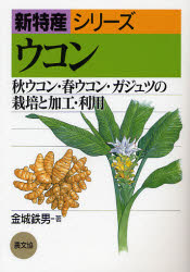 新品 ウコン 秋ウコン 春ウコン ガジュツの栽培と加工 利用 金城鉄男 著の通販はau Pay マーケット ドラマ ゆったり後払いご利用可能 Auスマプレ会員特典対象店