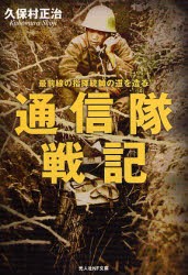 【新品】通信隊戦記　最前線の指揮統帥の道を造る　久保村正治/著