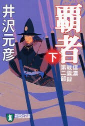 覇者　長編歴史小説　下　井沢元彦/著