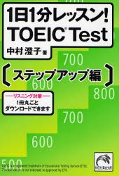 【新品】1日1分レッスン!TOEIC Test ステップアップ編 祥伝社 中村澄子／著