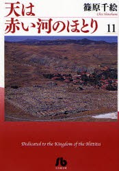 【新品】天は赤い河のほとり　11　篠原千絵/著