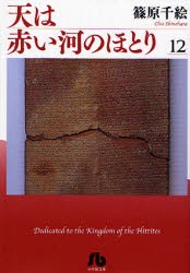 【新品】【本】天は赤い河のほとり　12　篠原千絵/著