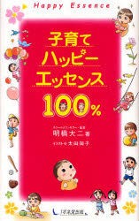 子育てハッピーエッセンス100%　明橋大二/著　太田知子/イラスト