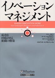 【新品】イノベーション・マネジメント 成功を持続させる組織の構築 英治出版 トニー・ダビラ／著 マーク・J.エプスタイン／著 ロバート