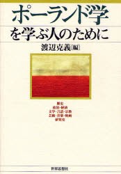 【新品】ポーランド学を学ぶ人のために　渡辺克義/編