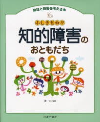 【新品】発達と障害を考える本　6　ふしぎだね!?知的障害のおともだち　原　仁　監修