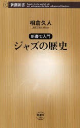 【新品】ジャズの歴史　相倉久人/著