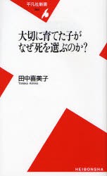 大切に育てた子がなぜ死を選ぶのか?　田中喜美子/著