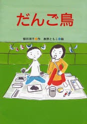 だんご鳥　飯田朋子/作　長野ともこ/絵