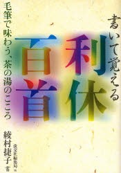 【新品】【本】書いて覚える利休百首　毛筆で味わう、茶の湯のこころ　綾村捷子/書　淡交社編集局/編