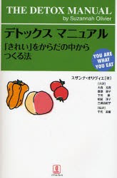 【新品】【本】デトックスマニュアル　「きれい」をからだの中からつくる法　スザンナ・オリヴィエ/著　大森充香/〔ほか〕共訳　千代美樹