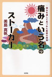 【新品】【本】痛みという名のストーカー?痛みを通して見　美島　真帆　著