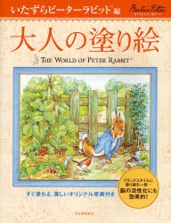 大人の塗り絵　すぐ塗れる、美しいオリジナル原画付き　いたずらピーターラビット編　ビアトリクス・ポター/〔画〕　河出書房新社編集部/