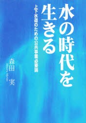 【新品】【本】水の時代を生きる　上下水道のための公共事業必要論　森田実/著