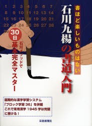 【新品】石川九楊の書道入門　石川メソッドで30日基本完全マスター　書ほど楽しいものはない　石川九楊/著