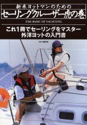 【新品】【本】新米ヨットマンのためのセーリングクルーザー虎の巻　外洋ヨットの入門書　これ1冊でセーリングをマスター　高槻和宏/解説